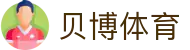 贝博体育 - BB SPORTS中国区官方网站